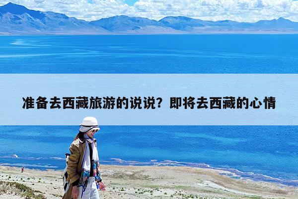 准备去西藏旅游的说说?即将去西藏的心情