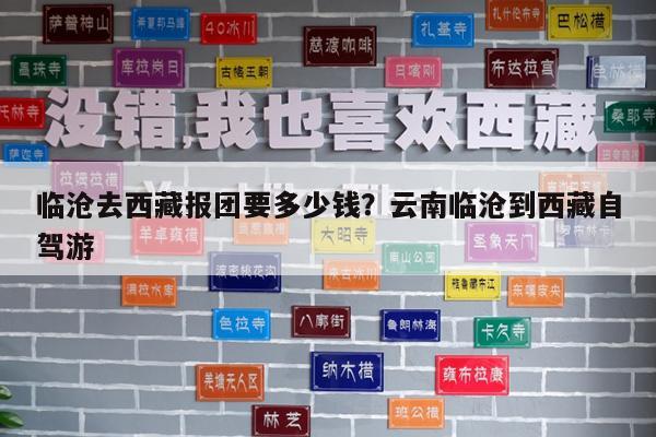 临沧去西藏报团要多少钱?云南临沧到西藏自驾游