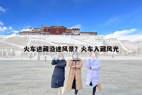 火车进藏沿途风景?火车入藏风光