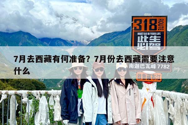 7月去西藏有何准备?7月份去西藏需要注意什么