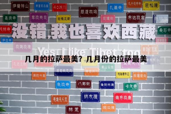 几月的拉萨最美?几月份的拉萨最美