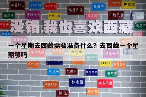 一个星期去西藏需要准备什么?去西藏一个星期够吗