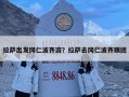 拉萨出发冈仁波齐游？拉萨去冈仁波齐跟团