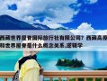 西藏世界屋脊国际旅行社有限公司？西藏高原和世界屋脊是什么概念关系,逻辑学