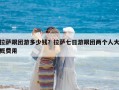 拉萨跟团游多少钱？拉萨七日游跟团两个人大概费用