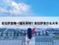 去拉萨坐哪一趟火车好？去拉萨有什么火车