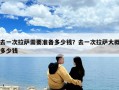 去一次拉萨需要准备多少钱？去一次拉萨大概多少钱