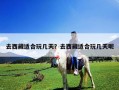 去西藏适合玩几天？去西藏适合玩几天呢