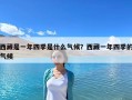 西藏是一年四季是什么气候？西藏一年四季的气候