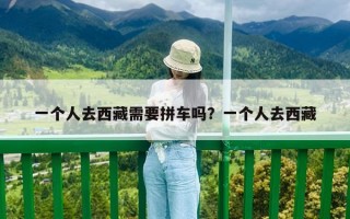 一个人去西藏需要拼车吗？一个人去西藏