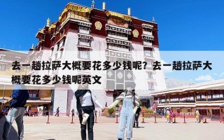 去一趟拉萨大概要花多少钱呢？去一趟拉萨大概要花多少钱呢英文