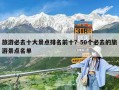 旅游必去十大景点排名前十？50个必去的旅游景点名单