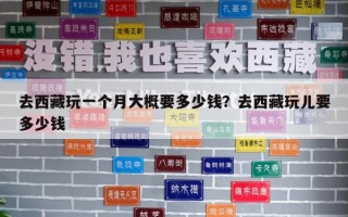 去西藏玩一个月大概要多少钱？去西藏玩儿要多少钱