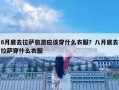 8月底去拉萨旅游应该穿什么衣服？八月底去拉萨穿什么衣服