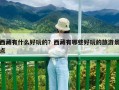 西藏有什么好玩的？西藏有哪些好玩的旅游景点