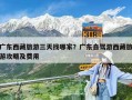 广东西藏旅游三天找哪家？广东自驾游西藏旅游攻略及费用