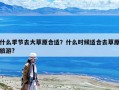 什么季节去大草原合适？什么时候适合去草原旅游?