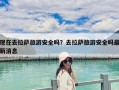 现在去拉萨旅游安全吗？去拉萨旅游安全吗最新消息