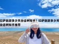 拉萨旅游多少天合适啊知乎？拉萨旅游多少天合适啊知乎推荐