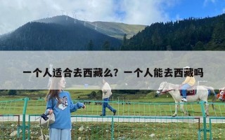一个人适合去西藏么？一个人能去西藏吗