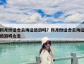 四月份适合去海边旅游吗？四月份适合去海边旅游吗女生