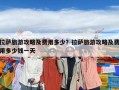 拉萨旅游攻略及费用多少？拉萨旅游攻略及费用多少钱一天