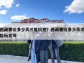 西藏要玩多少天才能玩完？西藏要玩多少天才能玩完呀