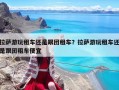 拉萨游玩租车还是跟团租车？拉萨游玩租车还是跟团租车便宜