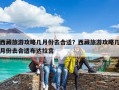 西藏旅游攻略几月份去合适？西藏旅游攻略几月份去合适布达拉宫