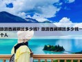 旅游西藏跟团多少钱？旅游西藏跟团多少钱一个人