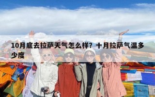 10月底去拉萨天气怎么样？十月拉萨气温多少度