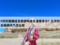 9月份西藏适合旅游吗现在温度多少？九月份去西藏天气怎么样