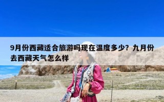 9月份西藏适合旅游吗现在温度多少？九月份去西藏天气怎么样