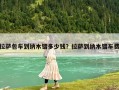 拉萨包车到纳木错多少钱？拉萨到纳木错车费