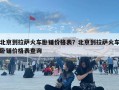 北京到拉萨火车卧铺价格表？北京到拉萨火车卧铺价格表查询