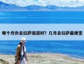 哪个月份去拉萨旅游好？几月去拉萨最便宜