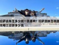 拉萨去林芝多少钱一张票啊？拉萨到林芝旅游攻略三日游多少钱