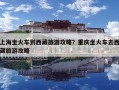 上海坐火车到西藏旅游攻略？重庆坐火车去西藏旅游攻略