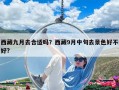 西藏九月去合适吗？西藏9月中旬去景色好不好?