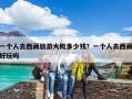 一个人去西藏旅游大概多少钱？一个人去西藏好玩吗