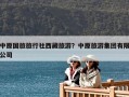 中原国旅旅行社西藏旅游？中原旅游集团有限公司