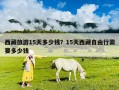 西藏旅游15天多少钱？15天西藏自由行需要多少钱