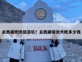 去西藏抱团旅游坑？去西藏报团大概多少钱