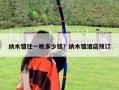 纳木错住一晚多少钱？纳木错酒店预订