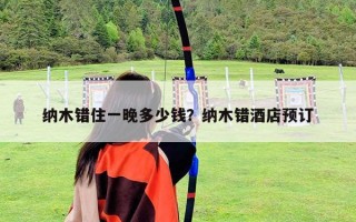 纳木错住一晚多少钱？纳木错酒店预订