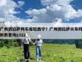 广州到拉萨列车缩短西宁？广州到拉萨火车时刻表查询z322