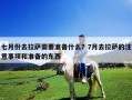 七月份去拉萨需要准备什么？7月去拉萨的注意事项和准备的东西