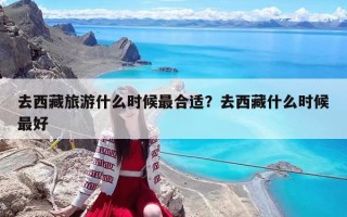 去西藏旅游什么时候最合适？去西藏什么时候最好