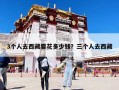 3个人去西藏要花多少钱？三个人去西藏
