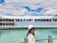 南京到西藏飞机几个小时？南京到西藏坐飞机要多长时间